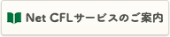 NetCFLサービスのご案内