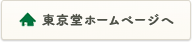 東京堂コーポレートサイトへ