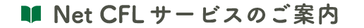NetCFLサービスのご案内