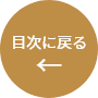 目次に戻る