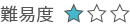 難易度1