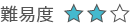 難易度2