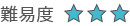 難易度3