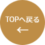 TOPへ戻る