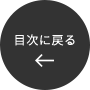 目次に戻る