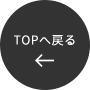 TOPへ戻る