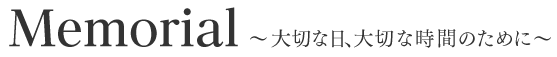 Memorial 大切な日、大切な時間のために