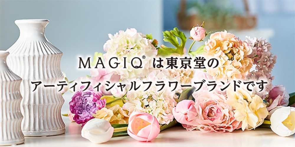 MAGIQは東京堂のアーティフィシャルフラワーブランドです