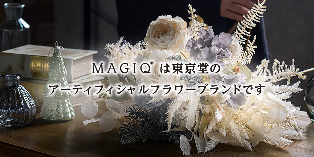 MAGIQは東京堂のアーティフィシャルフラワーブランドです
