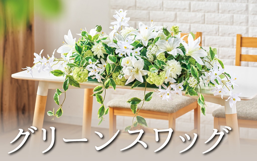 グリーンスワッグ