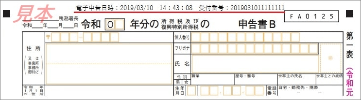 確定申告 電子申告日時見本
