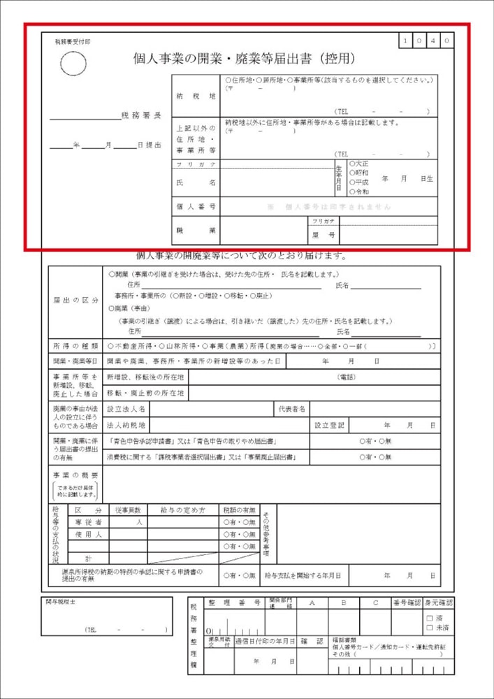 個人事業の開業・廃業等届出書_見本