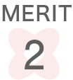 メリット2