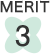メリット3