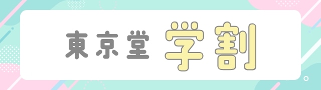 学割