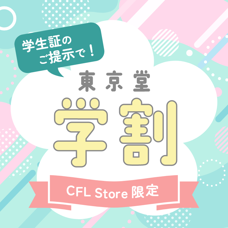 CFL Store限定学割