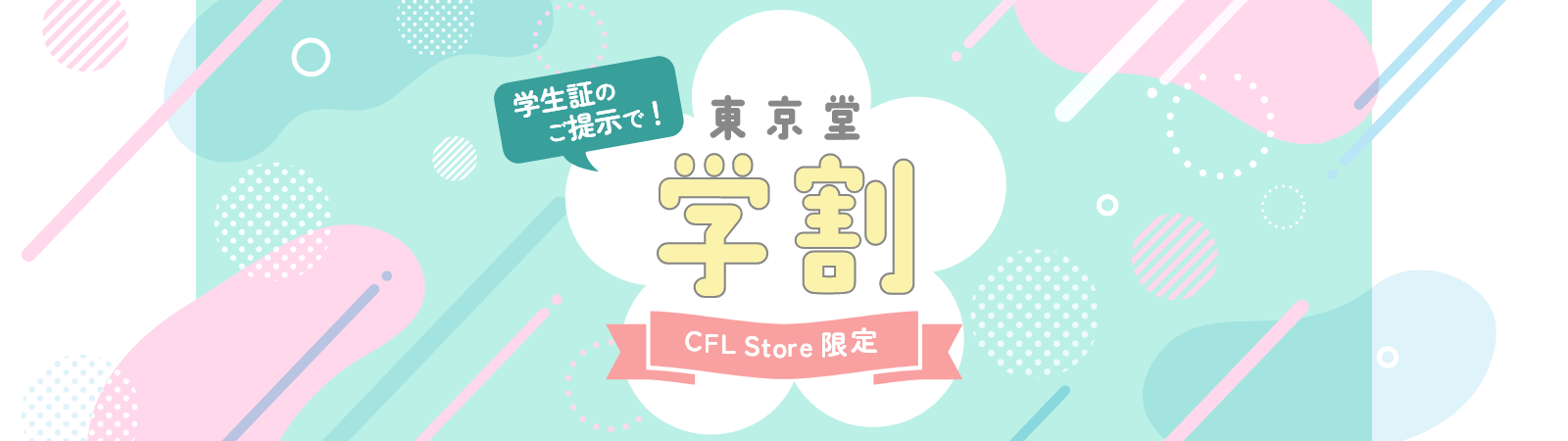 CFL Store限定 学割