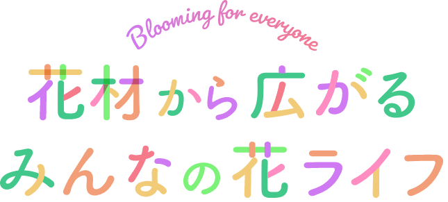 花材から広がるみんなの花ライフ