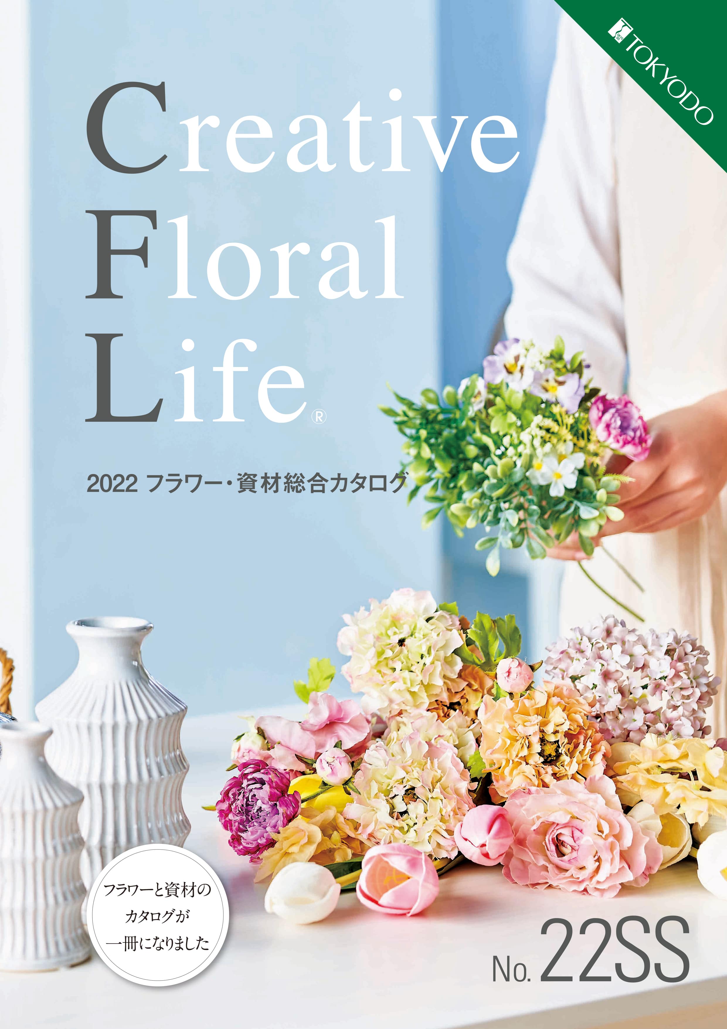 東京堂 アーティフィシャルフラワー 造花 プリザーブドの販売 卸問屋