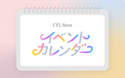 イベントカレンダー