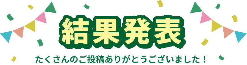 結果発表