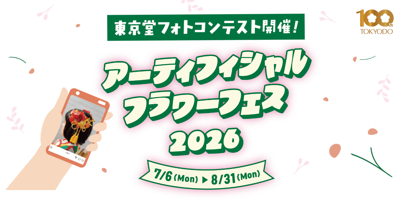 東京堂フォトコンテスト開催！ アーティフィシャルフラワーフェス2026 7/6(Mon) ▶ 8/31(Mon)