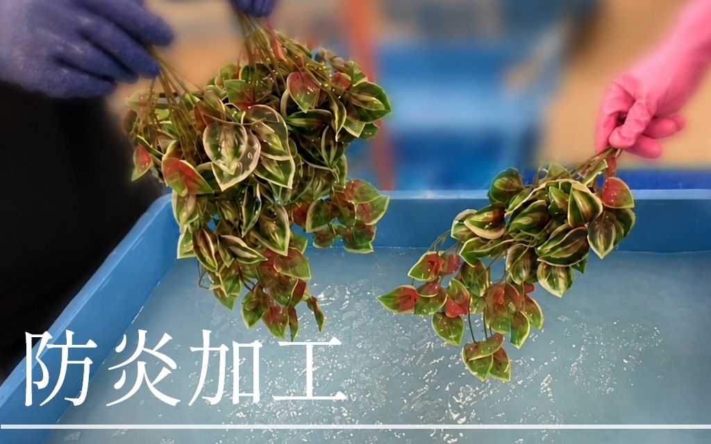 防炎加工