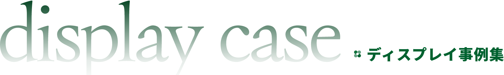 ディスプレイ事例集