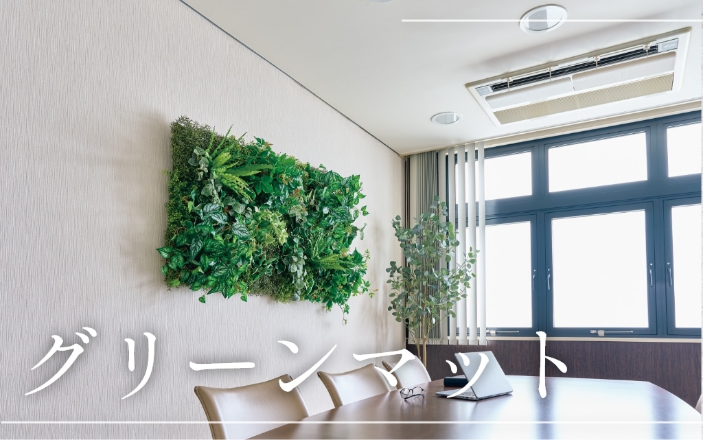 グリーンマット