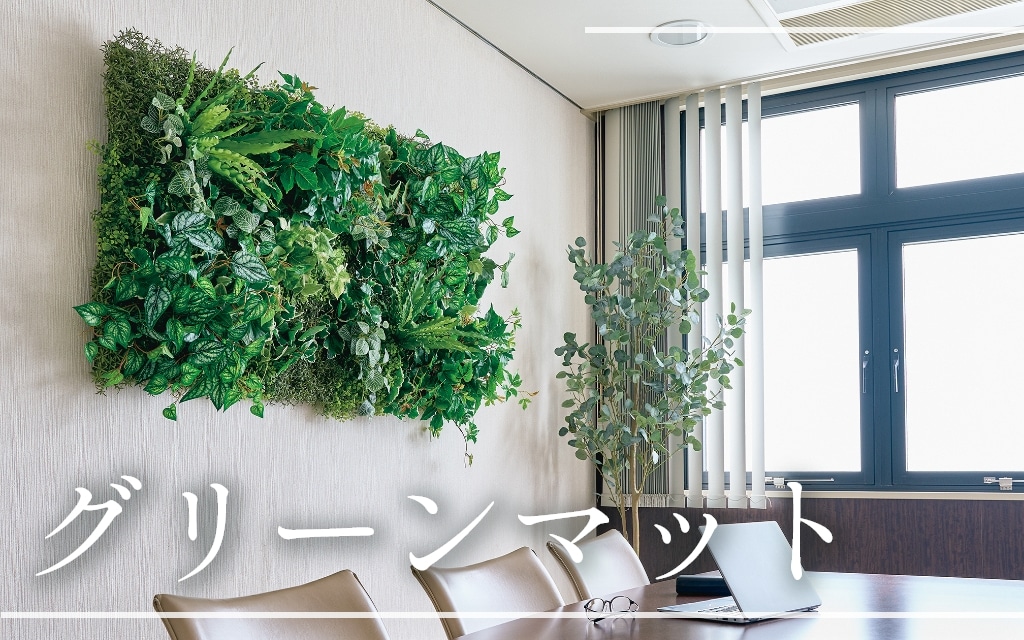 グリーンマット