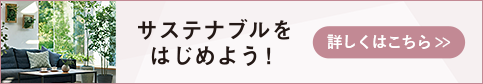 サステナブルを はじめよう!