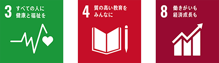 3.すべての人に健康と福祉を 4.質の高い教育をみんなに 8.働きがいも経済成長も