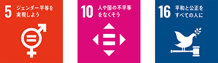 5.ジェンダー平等を実現しよう 10.人や国の不平等をなくそう 16.平和と公正をすべての人に