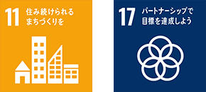 11.住み続けられるまちづくりを 17.パートナーシップで目標を達成しよう