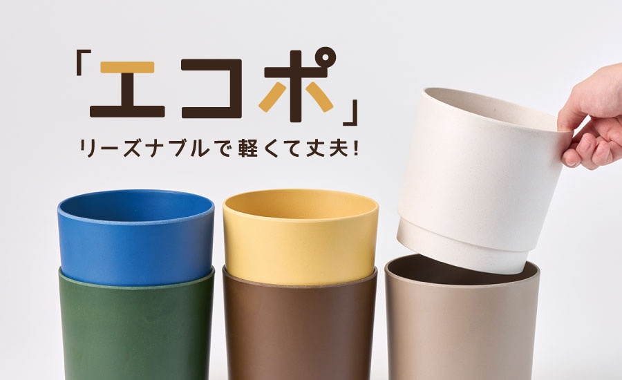 「エコポ」リーズナブルで軽くて丈夫！