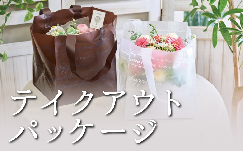 テイクアウトパッケージ