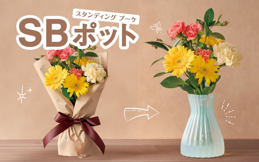 SBポット スタンディングブーケ