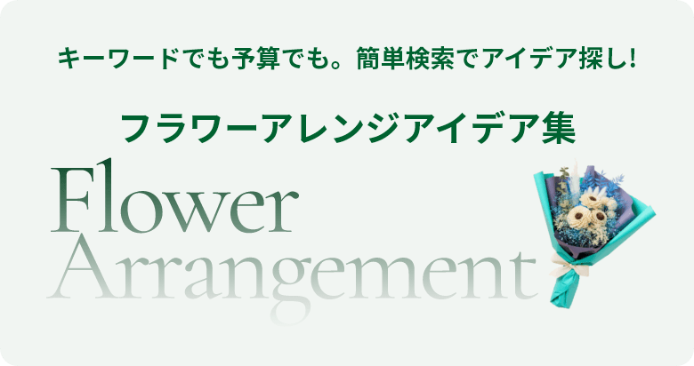キーワードでも予算でも。簡単検索でアイデア探し！