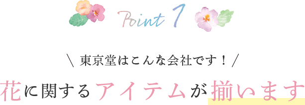 東京堂はこんな会社です！花に関するアイテムは全て揃います