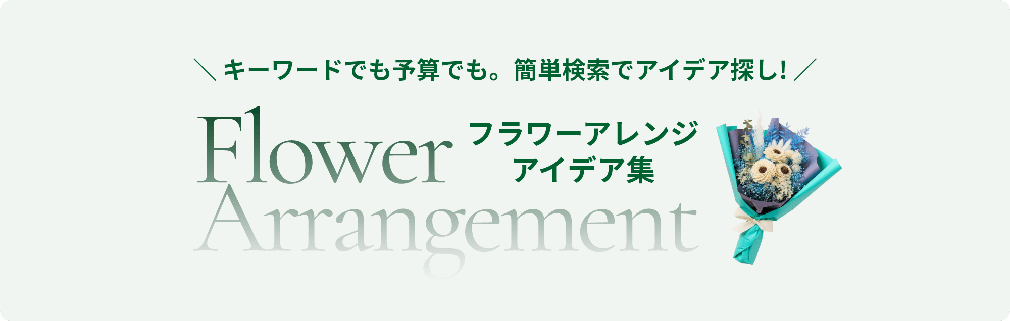 キーワードでも予算でも。簡単検索でアイデア探し！