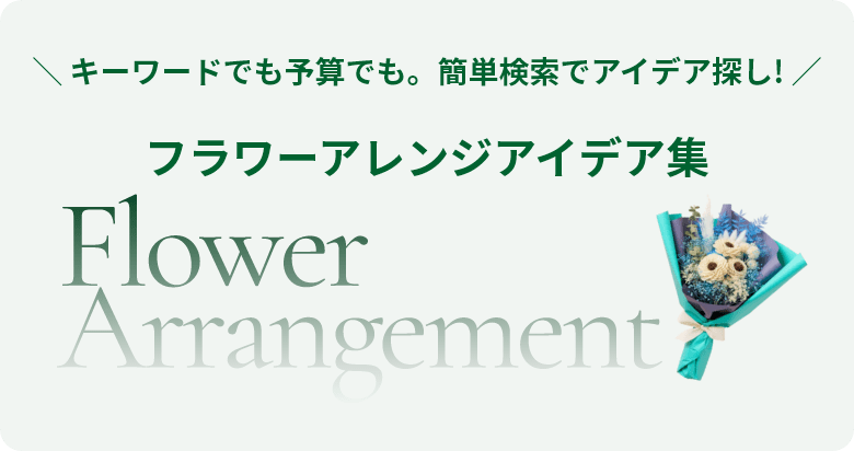 キーワードでも予算でも。簡単検索でアイデア探し！