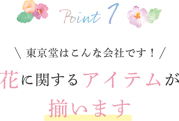 東京堂はこんな会社です！花に関するアイテムは全て揃います