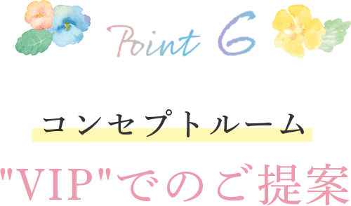 コンセプトルーム”VIP”でのご提案