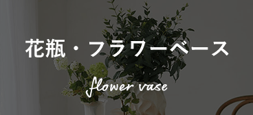 花瓶・フラワーベース