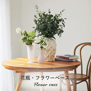 花瓶・フラワーベース