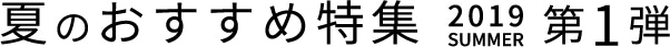 夏のおすすめ特集 第1弾