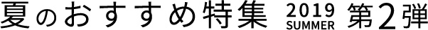 夏のおすすめ特集 第2弾