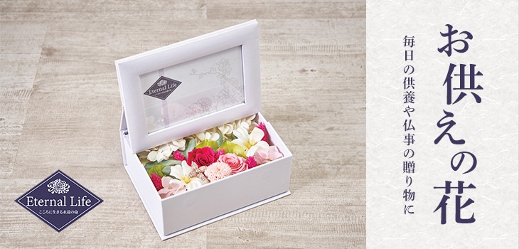 Eternal Life 思いを届けるお供えの花