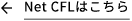 Net CFLはこちら