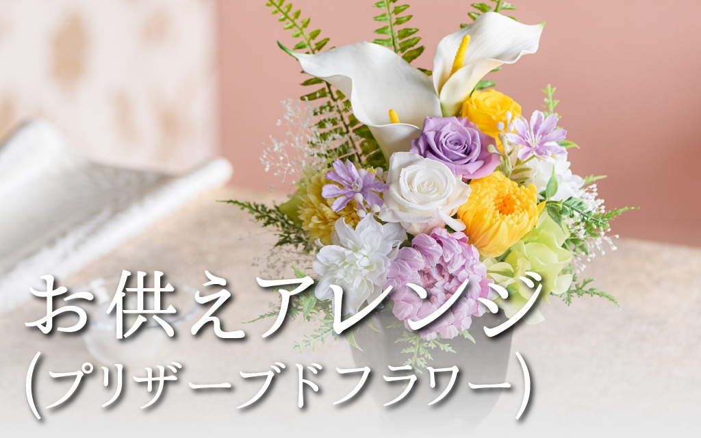 お供えアレンジ（プリザーブドフラワー）